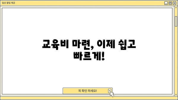 자녀 교육, 안정적인 자금 지원! 교육비지원대출 완벽 가이드 | 교육비 대출, 학자금 대출, 교육비 마련