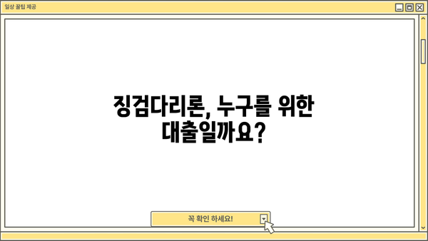 징검다리론 상세 안내| 서민을 위한 특별 대출, 지금 바로 알아보세요! | 징검다리론, 서민대출, 특별대출, 신청 자격, 금리 정보
