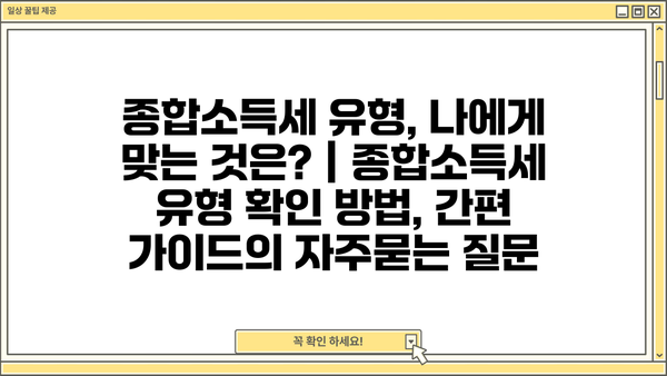 종합소득세 유형, 나에게 맞는 것은? | 종합소득세 유형 확인 방법, 간편 가이드