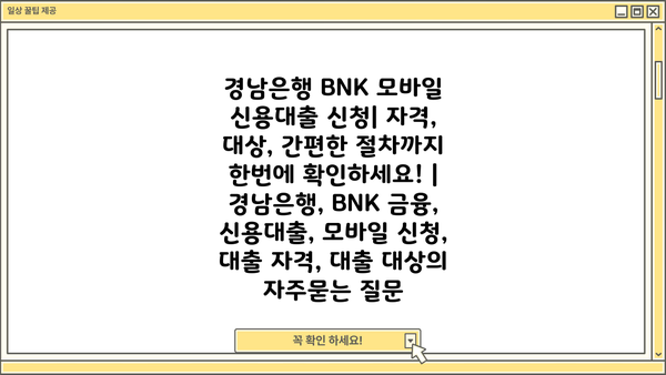 경남은행 BNK 모바일 신용대출 신청| 자격, 대상, 간편한 절차까지 한번에 확인하세요! | 경남은행, BNK 금융, 신용대출, 모바일 신청, 대출 자격, 대출 대상