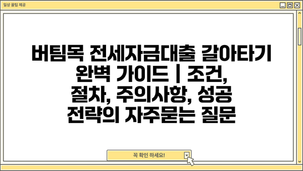 버팀목 전세자금대출 갈아타기 완벽 가이드 | 조건, 절차, 주의사항, 성공 전략