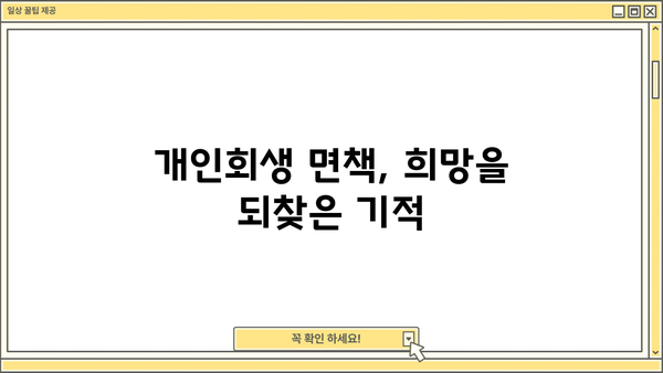 개인회생 면책 후기| 빚 털고 새 삶을 찾은 이야기 | 개인회생, 면책, 성공 후기, 빚 탈출