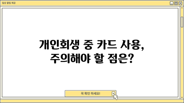 개인회생 중 카드 사용 가능할까요? | 개인회생, 카드 사용, 신용카드, 개인파산