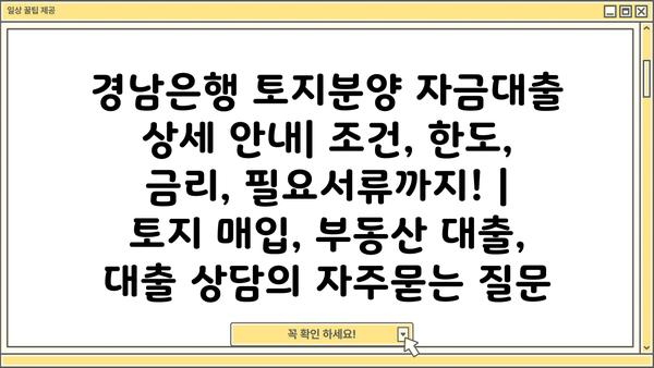 경남은행 토지분양 자금대출 상세 안내| 조건, 한도, 금리, 필요서류까지! | 토지 매입, 부동산 대출, 대출 상담