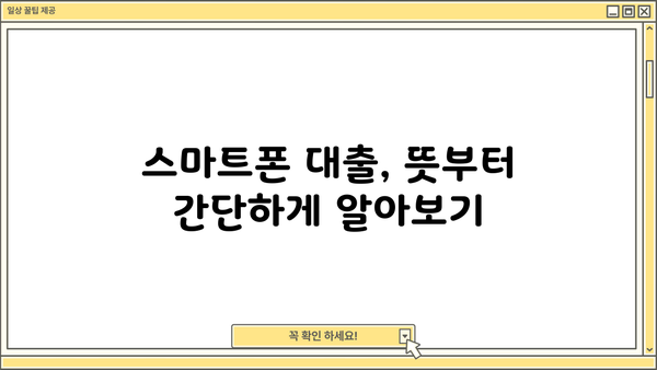 스마트폰 대출, 뜻부터 종류까지! 알아보기 쉬운 완벽 가이드 | 스마트폰 대출, 휴대폰 대출, 핸드폰 대출, 대출 종류, 신청 방법