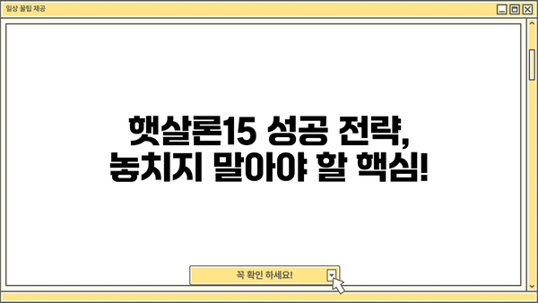 고금리 대출 걱정 끝! 햇살론15로 빚 탈출하기 | 저금리 대환대출, 신청 자격, 필요 서류, 성공 전략