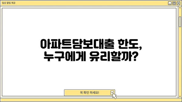 아파트담보대출 한도 확인| 직장인, 사업자, 주부 조건 비교 | 금리, 대출 조건, 한도 계산