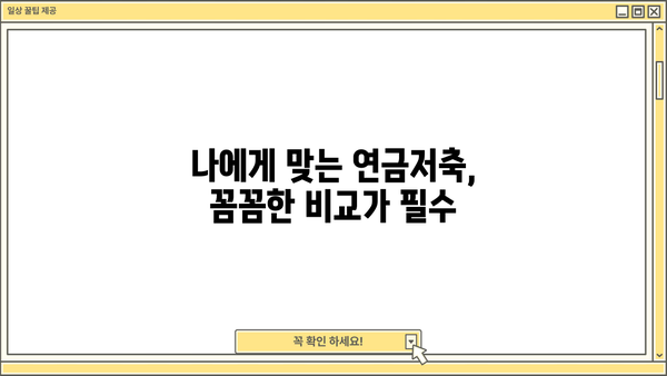 나에게 맞는 개인연금저축보험, 꼼꼼히 비교하고 선택하세요 | 개인연금, 연금저축, 노후준비, 보험비교