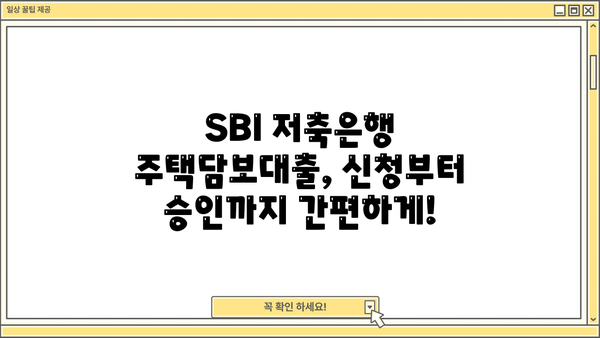 SBI 저축은행 주택담보대출 한도 & 금리 상세 안내 | 주택담보대출, 대출 조건, 금리 비교