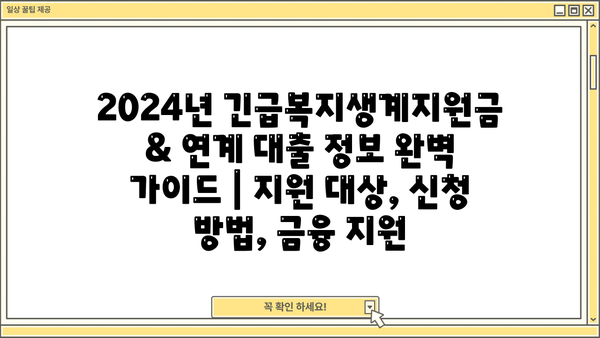 2024년 긴급복지생계지원금 & 연계 대출 정보 완벽 가이드 | 지원 대상, 신청 방법, 금융 지원