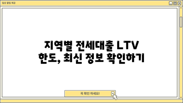 전세대출 LTV 한도, 지역별 최신 정보 & 계산 방법 | 부동산, 전세, 주택담보대출, 금리