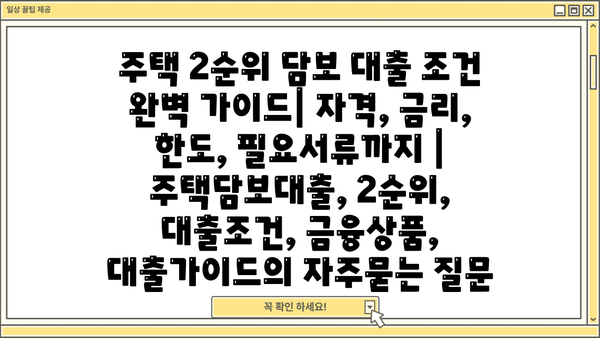 주택 2순위 담보 대출 조건 완벽 가이드| 자격, 금리, 한도, 필요서류까지 | 주택담보대출, 2순위, 대출조건, 금융상품, 대출가이드
