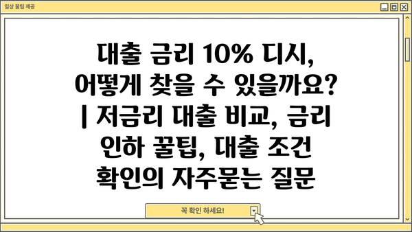 대출 금리 10% 디시, 어떻게 찾을 수 있을까요? | 저금리 대출 비교, 금리 인하 꿀팁, 대출 조건 확인