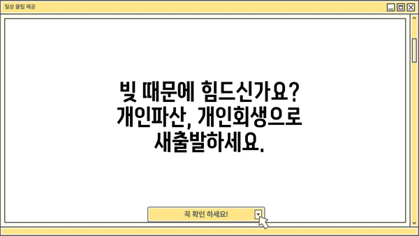 개인파산 vs 개인회생, 나에게 맞는 선택은? |  무료 상담, 신청 자격, 절차 비교