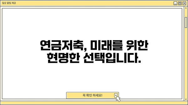 나에게 맞는 연금, 얼마나 모아야 할까요? | 연금저축계산기, 노후 준비, 목표 설정