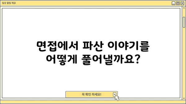 개인파산 후에도 가능할까요? 취업 성공 전략 & 팁 | 파산, 취업, 성공, 팁, 전략