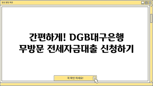 DGB대구은행 무방문 전세자금대출, 이렇게 이용하세요! | 실제 후기, 신청 방법, 준비서류, 주의사항