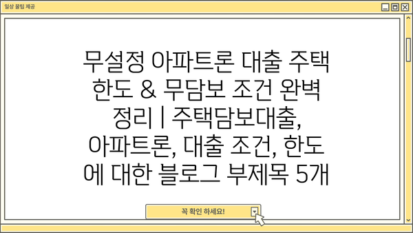 무설정 아파트론 대출 주택 한도 & 무담보 조건 완벽 정리 | 주택담보대출, 아파트론, 대출 조건, 한도
