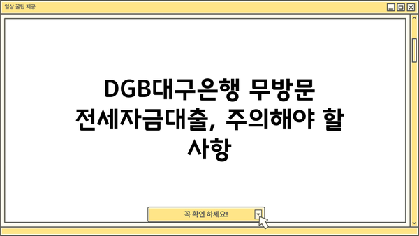 DGB대구은행 무방문 전세자금대출, 이렇게 이용하세요! | 실제 후기, 신청 방법, 준비서류, 주의사항