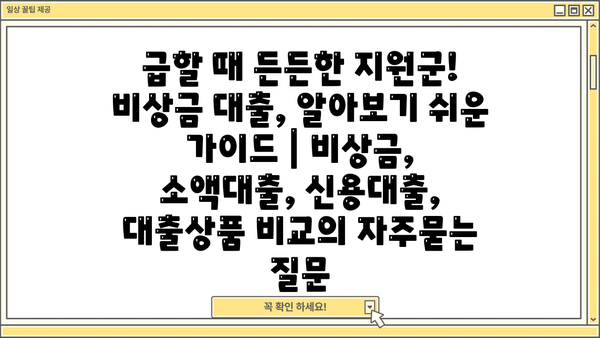 급할 때 든든한 지원군! 비상금 대출, 알아보기 쉬운 가이드 | 비상금, 소액대출, 신용대출, 대출상품 비교