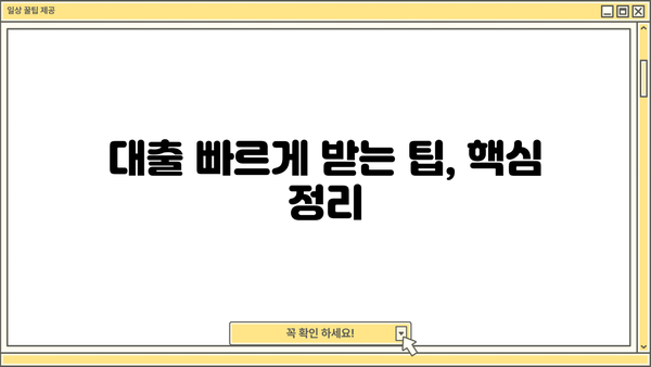 대출 나오는 기간, 얼마나 걸릴까요? | 대출 종류별 소요 기간, 영향 요인, 빠르게 받는 팁