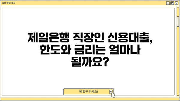 제일은행 직장인 신용대출(온라인전용) 완벽 가이드| 대상, 한도, 금리, 신청 절차 총정리 | 직장인 대출, 온라인 신청, 금융 정보