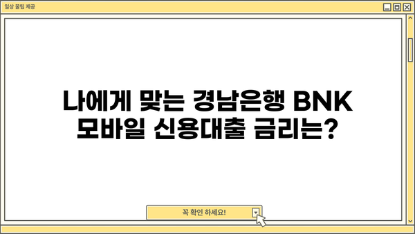 경남은행 BNK 모바일 신용대출 한도, 신청, 금리 확인 및 신청 가이드 | BNK 모바일 앱, 대출 조건, 필요 서류