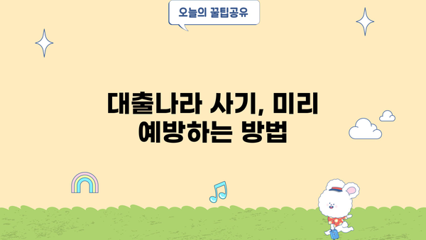 대출나라 사기 주의! | 피해 사례와 예방법, 대처 방법 완벽 가이드