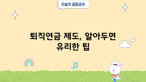 종합소득세 퇴직연금 세액공제 완벽 가이드 | 연말정산, 절세, 퇴직연금, 소득공제