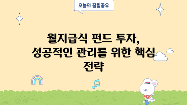월지급식 펀드 완벽 가이드| 투자 전 알아야 할 모든 것 | 월지급식, 펀드, 투자, 수익, 관리