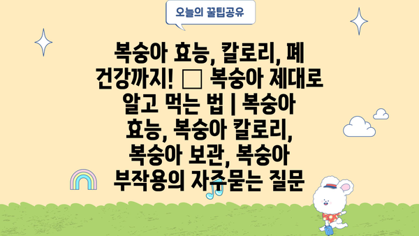 복숭아 효능, 칼로리, 폐 건강까지! 🍑 복숭아 제대로 알고 먹는 법 | 복숭아 효능, 복숭아 칼로리, 복숭아 보관, 복숭아 부작용