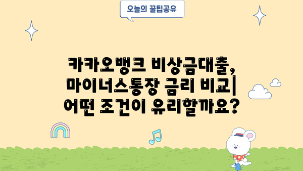 카카오뱅크 비상금대출 마이너스 통장 금리 비교 분석| 나에게 맞는 조건 찾기 | 비상금대출, 마이너스통장, 금리 비교, 대출 조건