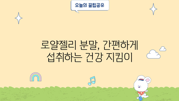 로얄젤리 효능, 분말, 부작용, 먹는 법 총정리 | 건강, 면역, 피부, 영양, 효과, 주의사항