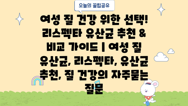 여성 질 건강 위한 선택! 리스펙타 유산균 추천 & 비교 가이드 | 여성 질 유산균, 리스펙타, 유산균 추천, 질 건강