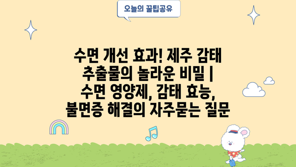 수면 개선 효과! 제주 감태 추출물의 놀라운 비밀 | 수면 영양제, 감태 효능, 불면증 해결