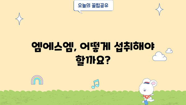 엠에스엠 관절 MSM 식이유황 효능| 건강한 관절을 위한 선택 | 엠에스엠, MSM, 관절 건강, 식이유황, 효능, 부작용