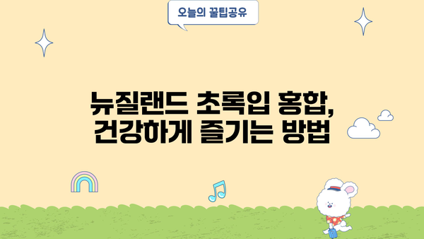 뉴질랜드 초록입 홍합 효능, 부작용 없이 건강하게 섭취하는 방법 | 초록입 홍합, 효능, 부작용, 섭취 가이드, 건강 정보