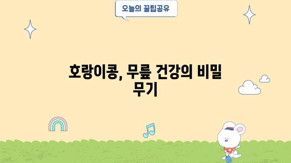 무릎 건강 지키는 호랑이콩| 효능, 요리법, 보관법까지 완벽 가이드 | 관절 건강, 무릎 통증, 콩 효능, 레시피