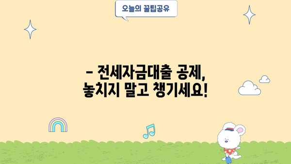 연말정산 전세자금대출 공제 꿀팁| 최대 혜택 받는 방법 | 연말정산, 세금 환급, 전세금, 대출