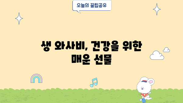 생 와사비의 놀라운 효능과 맛있게 먹는 방법 | 고추냉이, 건강, 요리 팁