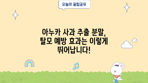 아누카 사과 추출 분말 효능| 탈모 예방에 효과적인 7가지 이유 | 탈모, 두피 건강, 천연 성분, 아누카 추천