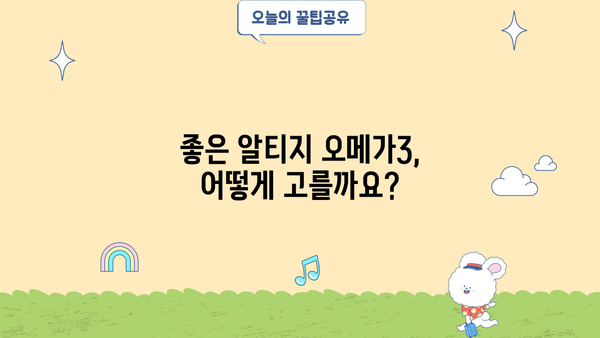 알티지 오메가3 효능 & 좋은 RTG 오메가3 고르는 법| 전문가 추천 가이드 | 오메가3, 건강, 영양제, 비교, 추천, 구매 팁