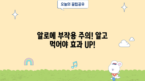알로에 먹는 방법, 효능과 부작용까지 완벽 정리 | 알로에 효능, 알로에 부작용, 알로에 먹는법
