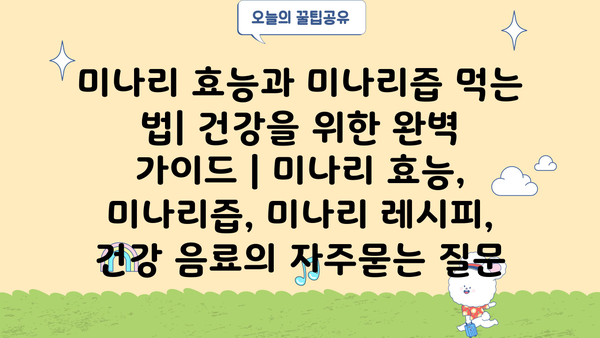미나리 효능과 미나리즙 먹는 법| 건강을 위한 완벽 가이드 | 미나리 효능, 미나리즙, 미나리 레시피, 건강 음료