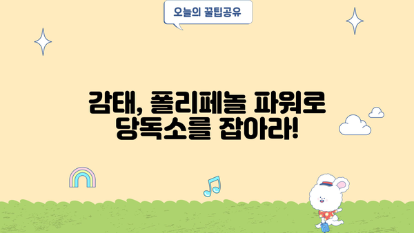 감태 효능| 당독소를 막는 폴리페놀 파워 | 해독 식품, 먹는 법, 건강 효과