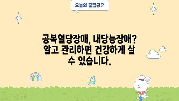 당뇨병, 당뇨 합병증, 공복혈당장애, 내당능장애| 당신의 건강 상태를 점검하세요 | 당뇨 관리, 합병증 예방, 건강 정보
