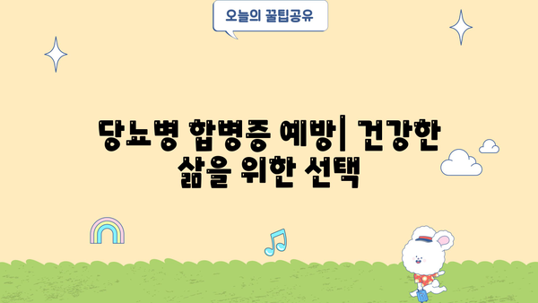 당화혈색소와 당뇨 합병증| 당뇨발, 당뇨망막병증 이해하기 | 당뇨병, 합병증 예방, 관리