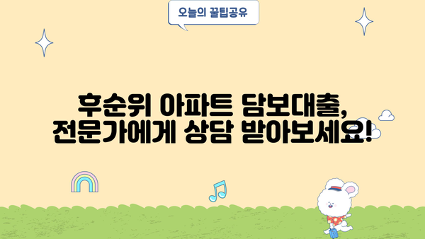 후순위 아파트 담보대출, 만족스러운 한도와 금리 찾는 방법 |  꿀팁 공유