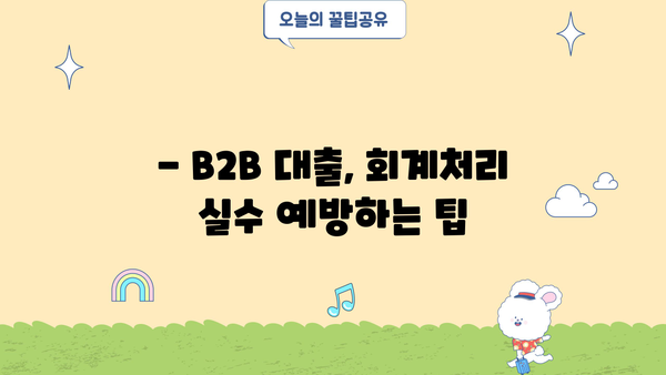 B2B 대출, 정확한 회계처리 방법 알아보기 | B2B 금융, 회계처리 가이드, 세무 처리