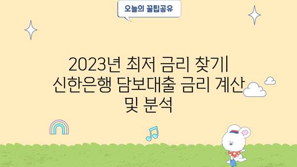 신한은행 집 담보대출 최저 금리 비교 및 분석 | 2023년 최신 정보, 금리 계산, 조건 비교